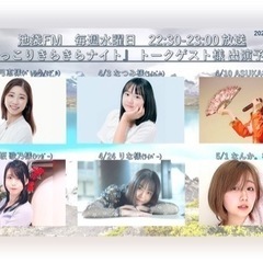 ⭐️にっこりきらきらナイト ⭐️2024/2/14水 22:30〜 オンエア！️(静止画告知)⭐️ - 豊島区