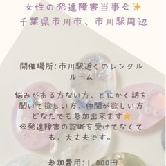 2/25(日)13:00- 千葉県市川駅　発達障害女子当事者会💕