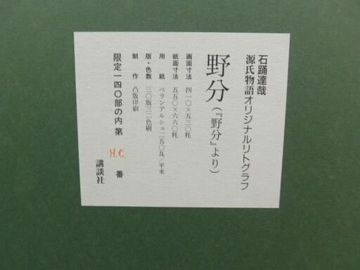 23万円ほどした石踊達哉のオリジナルリトグラフ「野分」講談社、額装 共タトウ付 23万円ほどした石踊達哉のオリジナルリトグラフ「野分」講談社