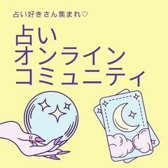 🌸突然ですが、占ってもいいですか？✨占い好きのオンラインコミュニ...