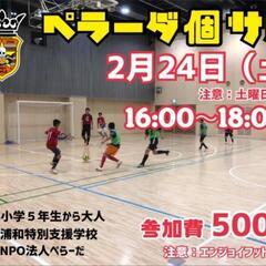 【中止！】2/24（土）エンジョイ個サル⚽⚽⚽（男女ミックス）♪