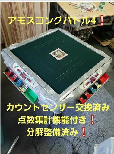 全自動麻雀卓 アモスコングバトルフォー‼️ 分解整備済み❗椅子4脚付き‼️