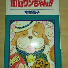 【ネット決済・配送可】『101kgワンちゃん!!』木村晃子　白泉社