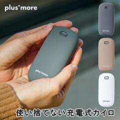 【新品】使い捨てない充電式カイロ【未開封】ホワイト