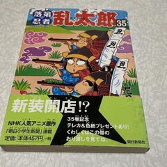 落第忍者乱太郎の中古が安い！激安で譲ります・無料であげます｜ジモティー 