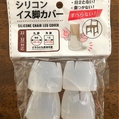 【新品未使用】シリコンイス脚カバー(4個入)