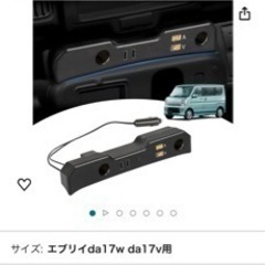 【ネット決済】スズキ  エブリイda17w da17v専用 新古品