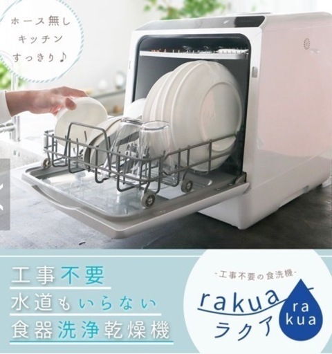 さいたま市内お届け可能サンコー　工事不要食洗機　ラクア
