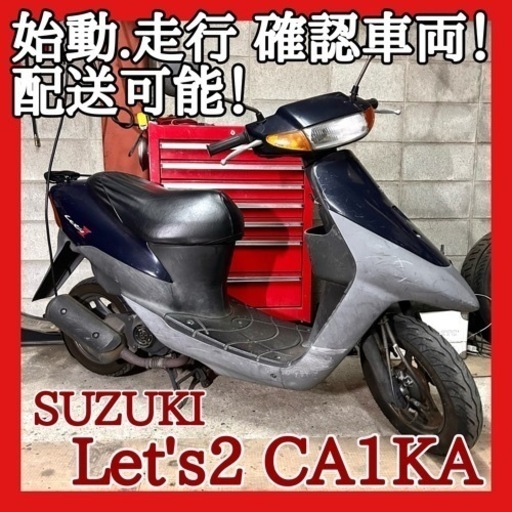 ☆スズキ レッツ2 CA1PA☆動画付き！セルでエンジン始動走行確認済みの安価車両！この金額で出せるのは今だけ！タイヤもしっかり！