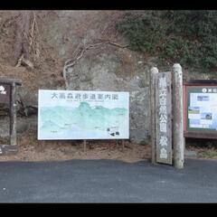 第１回登山2月17日（土）
「宮城県松島市松島オルレ
大高森コース」