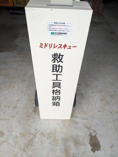 ミドリレスキュー　救助工具格納箱　16万相当
