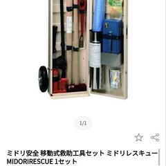 ミドリレスキュー　救助工具格納箱　16万相当