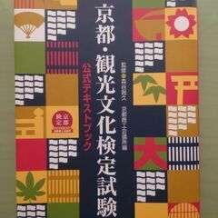 京都・観光文化検定試験　公式テキストブック