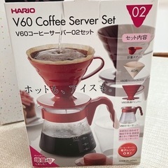 ［決まりました］HＡＲＩＯ　コーヒーサーバーセット