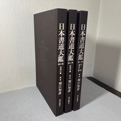 日本書道大鑑 全三巻 毎日新聞発行(箱あり)