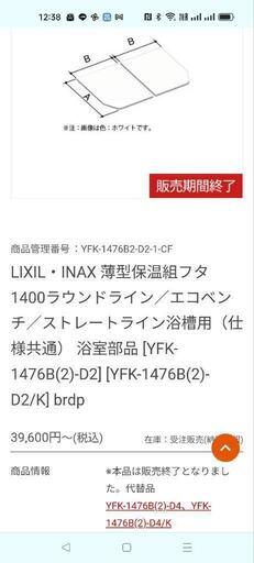 未使用 新品】 風呂ふた 組フタ LIXIL リクシル INAX イナックス 風呂