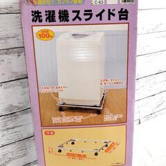 商談中☆新品☆洗濯機スライド台  耐荷重100kg