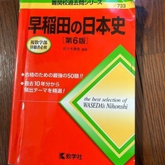 早稲田の日本史