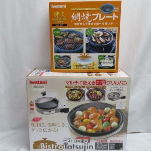 イワタニ ビストロの達人2(1回使用)+達人網焼プレート(新品 イワタニ ビストロの達人2(1回使用)+達人網焼プレート(新品