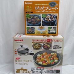 イワタニ ビストロの達人２（1回使用）＋達人網焼プレート（新品未...