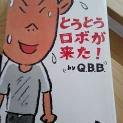 とうとうロボが来た!　Q.B.B. 　漫画　文庫