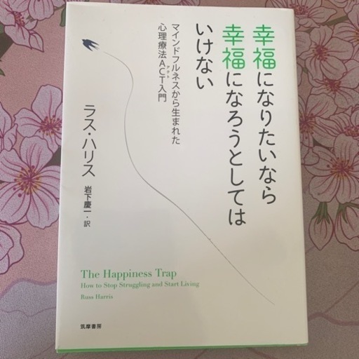 本。幸福になりたいなら幸福になろうとしてはいけない。