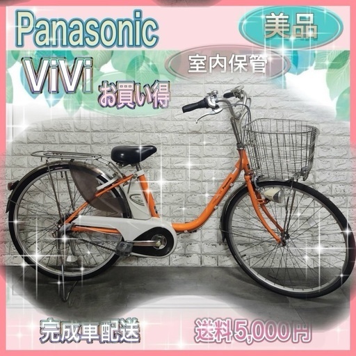 🌸お買い得🌸美品🌸室内保管🌈パナソニックビビ🌸電動自転車