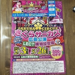 さくらサーカス 広島公演 割引券 1枚100円