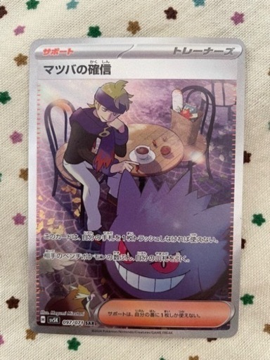 ポケモンカード　マツバの確信　SAR