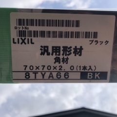 LIXIL アルミ汎用材　７０角
