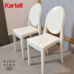 イタリアのデザイナーズ家具ブランドKARTELL(カルテル)のV...