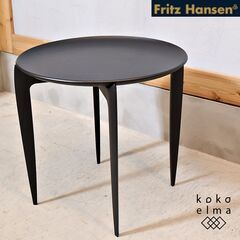 未使用品◆北欧デンマークのブランドFritz Hansen(フリ...