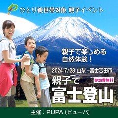 【ひとり親交流会】2024 7/28 「親子で富士山（日帰…