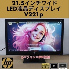 HP 21.5インチワイド LED液晶ディスプレイ V221p ...