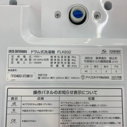 ドラム式洗濯乾燥機 IRISOHYAMA FLK832 8.0kg 3.0kg 2021年製