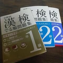 漢検の本 3冊 準1級、準2級、2級