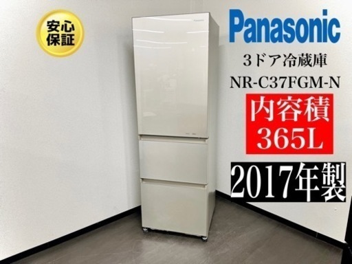 激安‼️17年製パナソニック3ドア365L冷蔵庫NR-C37FGM-NN766