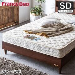 マットレス - セミダブル | 高級寝具ブランド「フランスベッド」