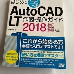AutoCAD LT2018作図・操作ガイド　定価：2380円