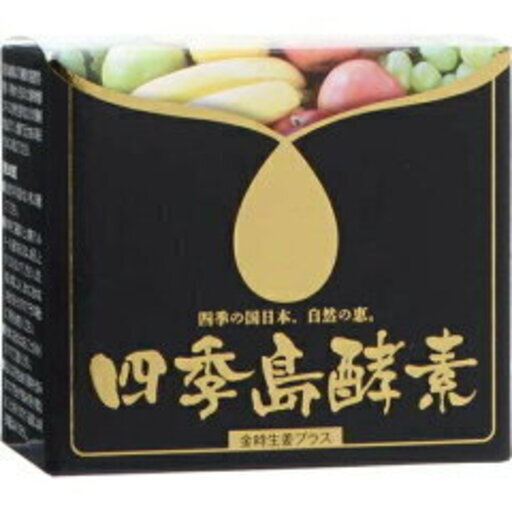 四季島酵素　120g  50入り　(今年、CMで大々的に宣伝開始となるそうです)