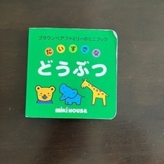 ミキハウス　動物のミニ絵本　日本語／英語