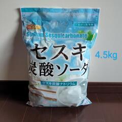 セスキ炭酸ソーダ　セスキ　4.5kg