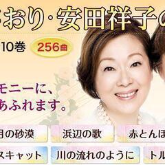 由紀さおり・安田祥子の世界 CD全10巻全２５６曲