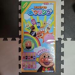 新品☆アンパンマン　ボウリング