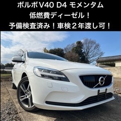 【美車！】ディーゼル！ボルボ　V40 後期　D4 モメンタム