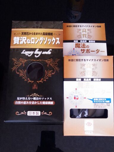 魔法のサポーター＆贅沢なソックス　日本製