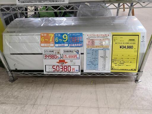 J4354 ★3ヶ月保証付★ ルームエアコン Panasonic　パナソニック　エオリア　CS-220DFL-W  Fシリーズ  2.2kw 2020年製  分解クリーニング済み　【リユースのサカイ柏店】昨年エアコン販売実績155台!!施工業者年間工事数44万件!! 高品質商品\u0026安心の施工技術実績! 流山市 中古エアコン 松戸市 中古エアコン 我孫子市 中古エアコン 船橋市 中古エアコン 守谷市 中古エアコン 取手市　中古エアコン