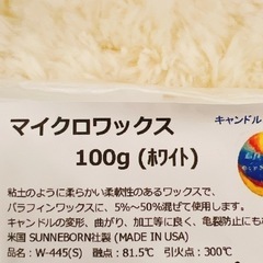 キャンドル用　マイクロワックス100gホワイト