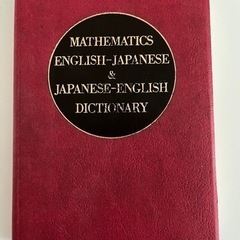 数学　英和・和英辞典　共立出版