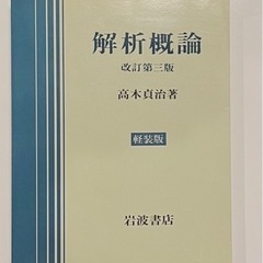 解析概論　高木貞治　岩波書店　